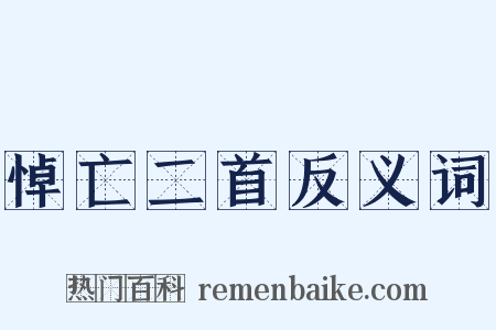 悼亡二首反义词是什么意思的图片